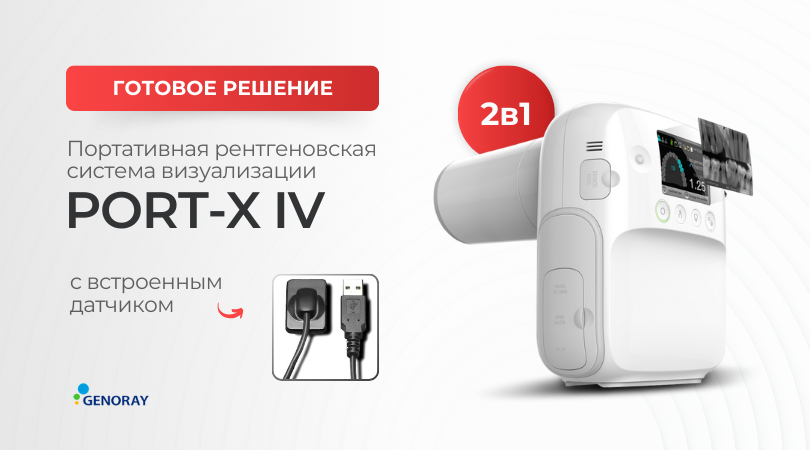 Портативная рентгеновская система визуализации PORT-X IV